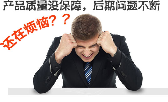  產(chǎn)品質(zhì)量沒(méi)保障，后期問(wèn)題不斷